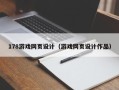 枣阳178游戏网页设计（游戏网页设计作品）