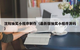 枣阳沈阳抽奖小程序制作（最新版抽奖小程序源码）