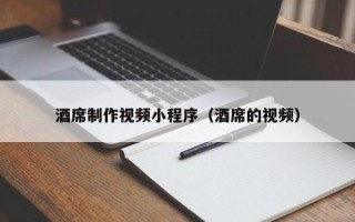 枣阳酒席制作视频小程序（酒席的视频）