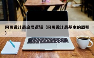枣阳网页设计最底层逻辑（网页设计最基本的原则）