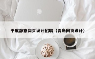 枣阳平度静态网页设计招聘（青岛网页设计）