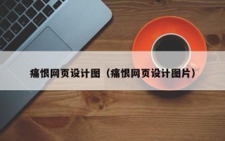 枣阳痛恨网页设计图（痛恨网页设计图片）