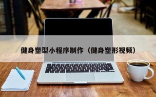 枣阳健身塑型小程序制作（健身塑形视频）