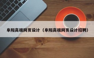 枣阳阜阳高端网页设计（阜阳高端网页设计招聘）