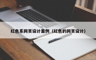 枣阳红色系网页设计案例（红色的网页设计）