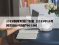 枣阳2019春网页设计答案（2019年10月网页设计与制作06386）