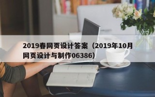枣阳2019春网页设计答案（2019年10月网页设计与制作06386）