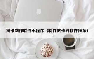 枣阳贺卡制作软件小程序（制作贺卡的软件推荐）