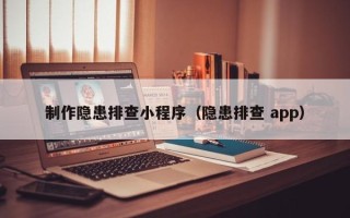 枣阳制作隐患排查小程序（隐患排查 app）