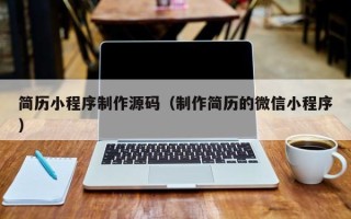 枣阳简历小程序制作源码（制作简历的微信小程序）