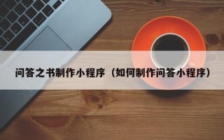枣阳问答之书制作小程序（如何制作问答小程序）