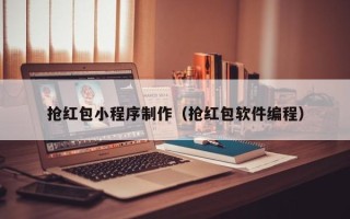 枣阳抢红包小程序制作（抢红包软件编程）