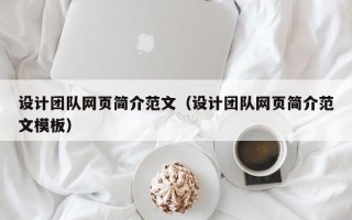 枣阳设计团队网页简介范文（设计团队网页简介范文模板）