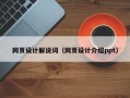 枣阳网页设计解说词（网页设计介绍ppt）