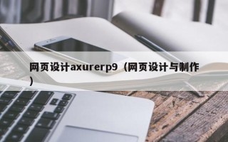 枣阳网页设计axurerp9（网页设计与制作）