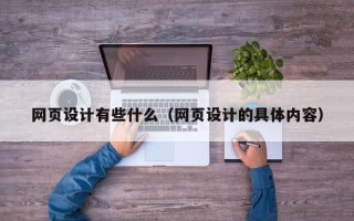 枣阳网页设计有些什么（网页设计的具体内容）