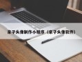 枣阳亲子头像制作小程序（亲子头像软件）