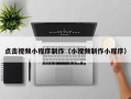 枣阳点击视频小程序制作（小视频制作小程序）