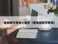 枣阳相册制作视频小程序（用相册制作视频）