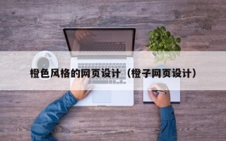 枣阳橙色风格的网页设计（橙子网页设计）