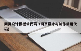 枣阳网页设计模板带代码（网页设计与制作常用代码）