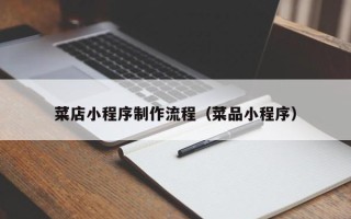 枣阳菜店小程序制作流程（菜品小程序）