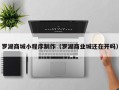 枣阳罗湖商城小程序制作（罗湖商业城还在开吗）