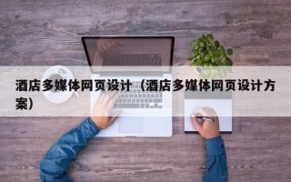 枣阳酒店多媒体网页设计（酒店多媒体网页设计方案）