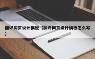 枣阳翻译网页设计模板（翻译网页设计模板怎么写）