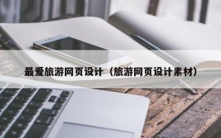 枣阳最爱旅游网页设计（旅游网页设计素材）