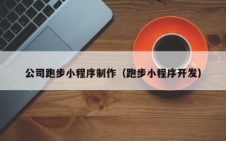 枣阳公司跑步小程序制作（跑步小程序开发）